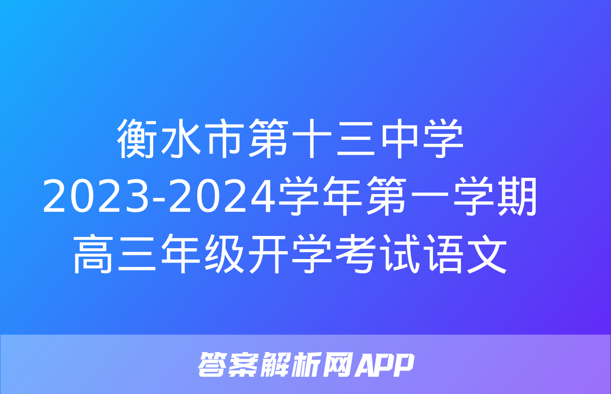 衡水市第十三中学2023-2024学年第一学期高三年级开学考试语文