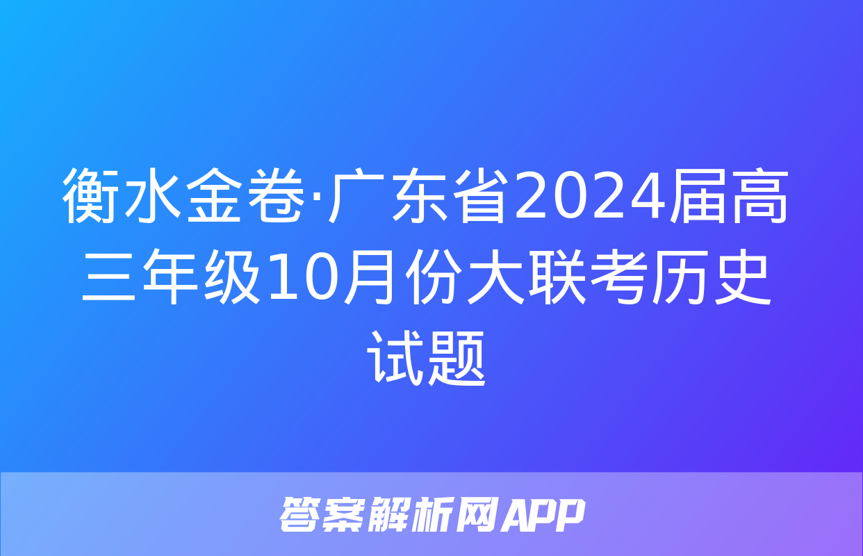 衡水金卷·广东省2024届高三年级10月份大联考历史试题