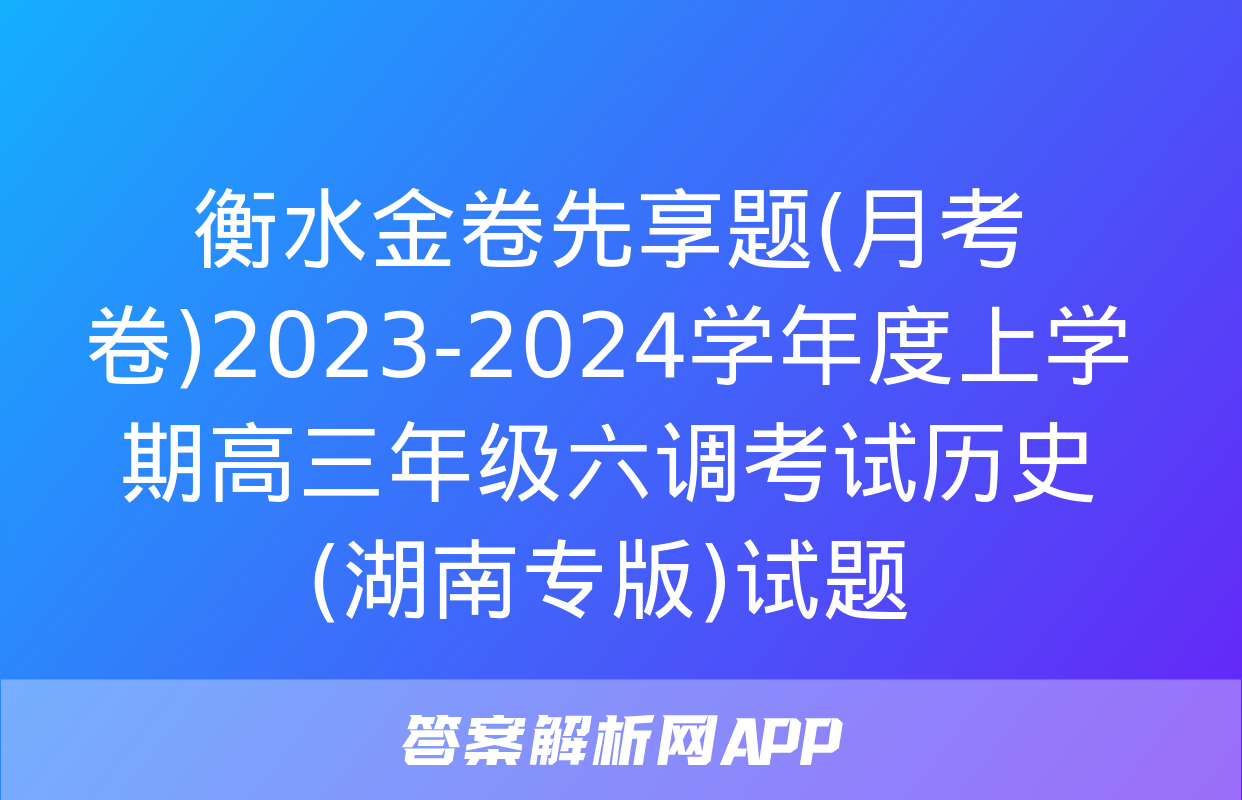 衡水金卷先享题(月考卷)2023-2024学年度上学期高三年级六调考试历史(湖南专版)试题