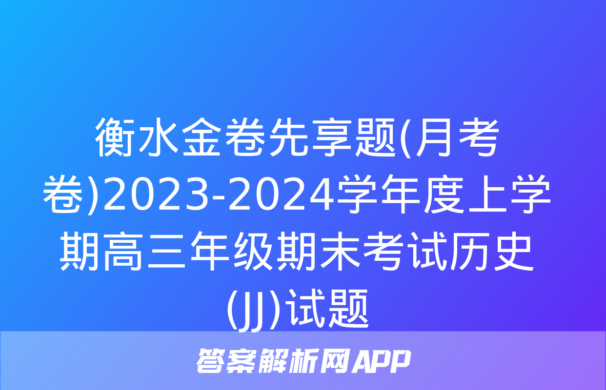 衡水金卷先享题(月考卷)2023-2024学年度上学期高三年级期末考试历史(JJ)试题