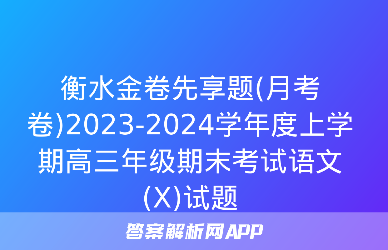 衡水金卷先享题(月考卷)2023-2024学年度上学期高三年级期末考试语文(X)试题