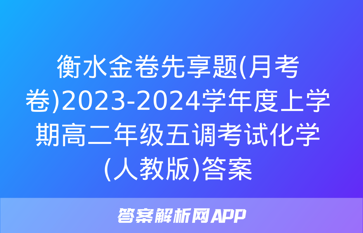 衡水金卷先享题(月考卷)2023-2024学年度上学期高二年级五调考试化学(人教版)答案