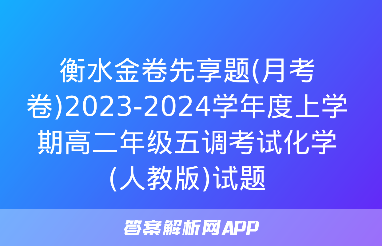 衡水金卷先享题(月考卷)2023-2024学年度上学期高二年级五调考试化学(人教版)试题