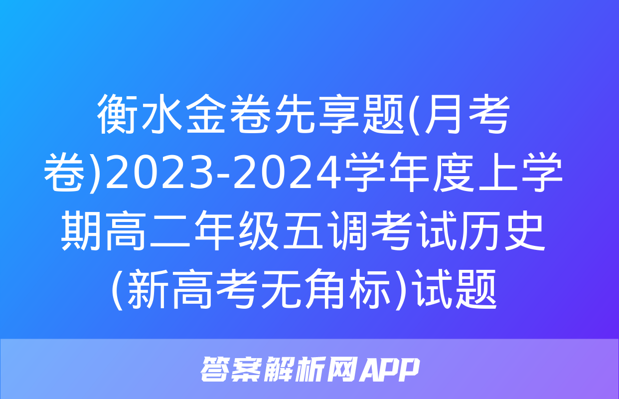 衡水金卷先享题(月考卷)2023-2024学年度上学期高二年级五调考试历史(新高考无角标)试题