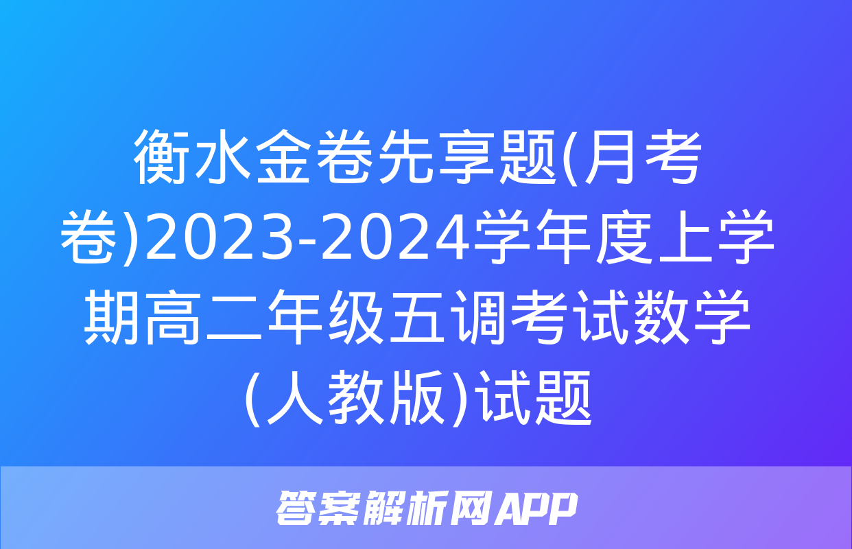 衡水金卷先享题(月考卷)2023-2024学年度上学期高二年级五调考试数学(人教版)试题