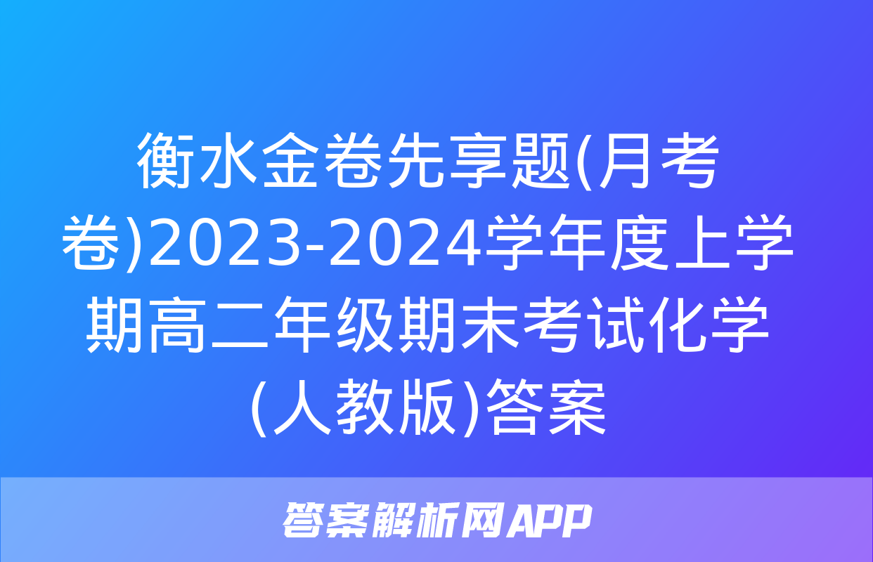 衡水金卷先享题(月考卷)2023-2024学年度上学期高二年级期末考试化学(人教版)答案