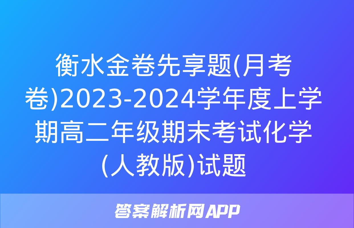 衡水金卷先享题(月考卷)2023-2024学年度上学期高二年级期末考试化学(人教版)试题