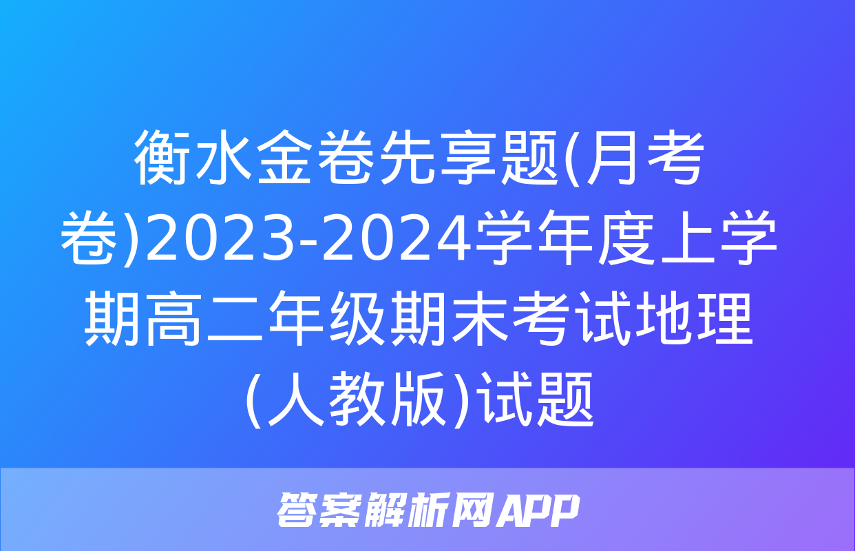 衡水金卷先享题(月考卷)2023-2024学年度上学期高二年级期末考试地理(人教版)试题