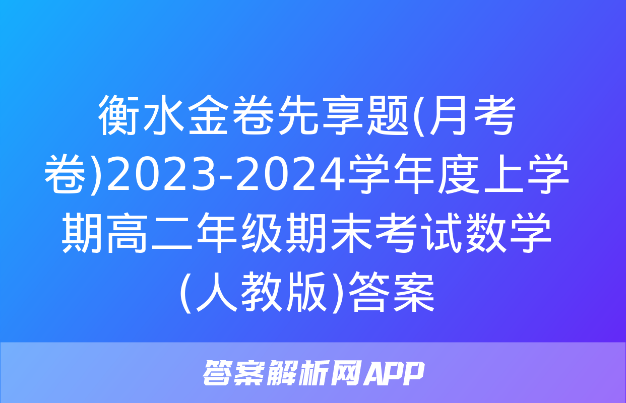 衡水金卷先享题(月考卷)2023-2024学年度上学期高二年级期末考试数学(人教版)答案