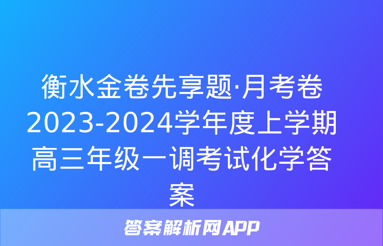 衡水金卷先享题·月考卷 2023-2024学年度上学期高三年级一调考试化学答案