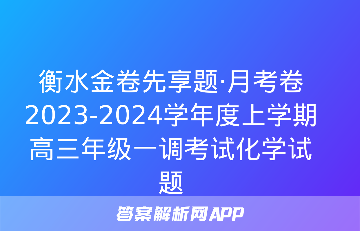 衡水金卷先享题·月考卷 2023-2024学年度上学期高三年级一调考试化学试题