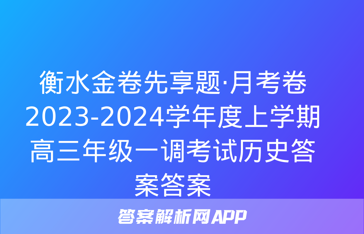 衡水金卷先享题·月考卷 2023-2024学年度上学期高三年级一调考试历史答案答案