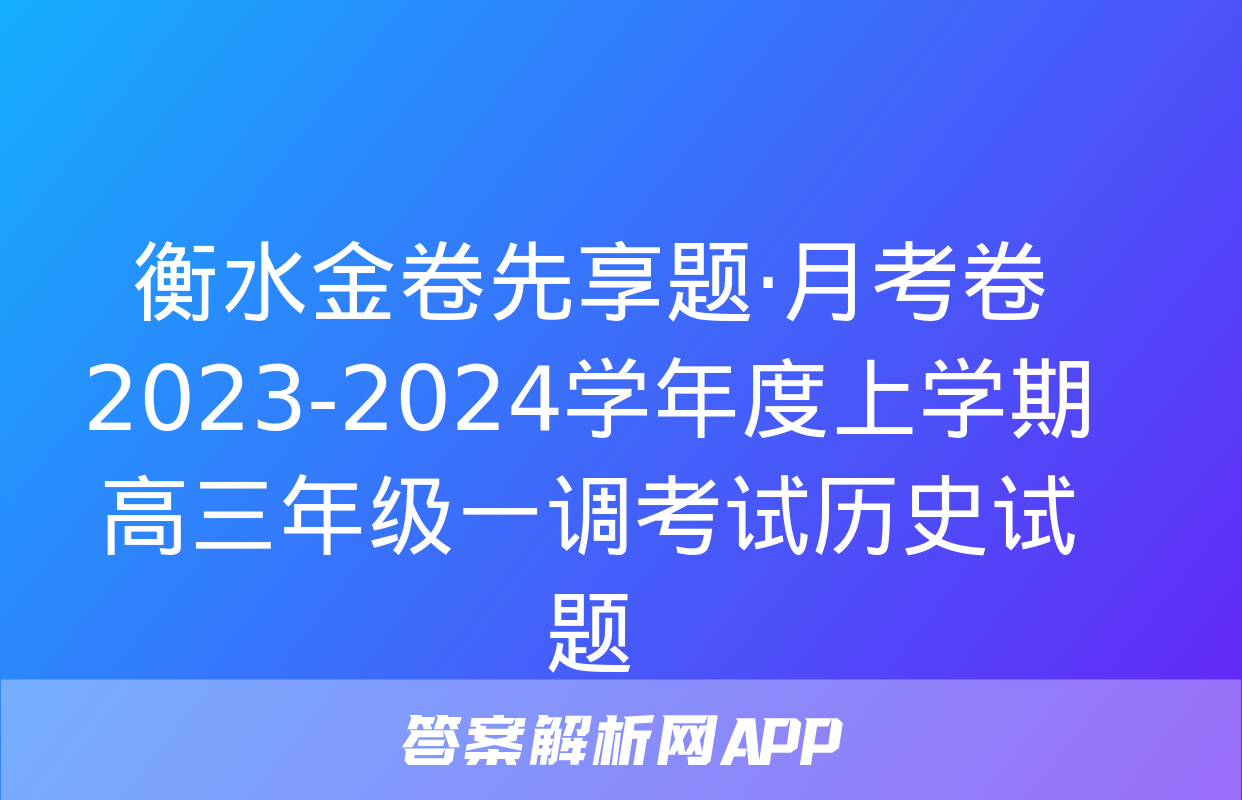 衡水金卷先享题·月考卷 2023-2024学年度上学期高三年级一调考试历史试题