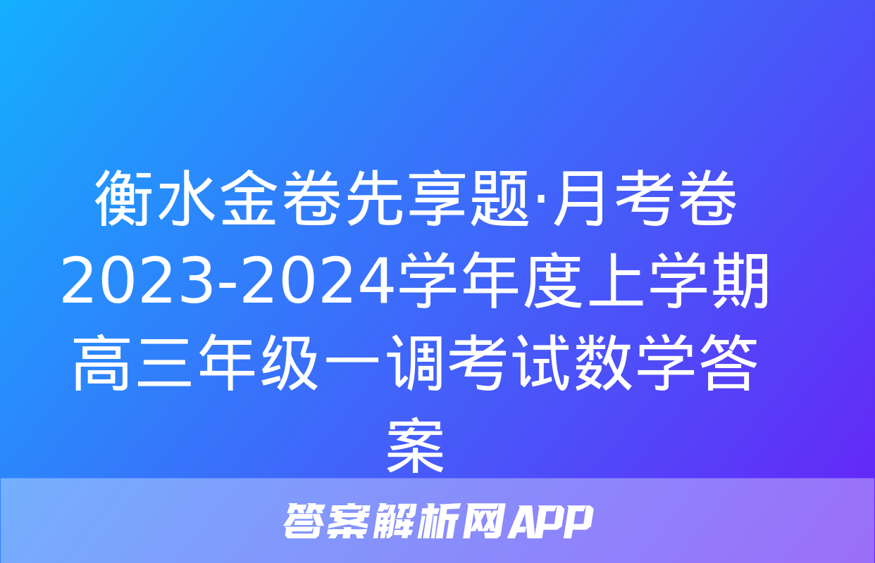 衡水金卷先享题·月考卷 2023-2024学年度上学期高三年级一调考试数学答案