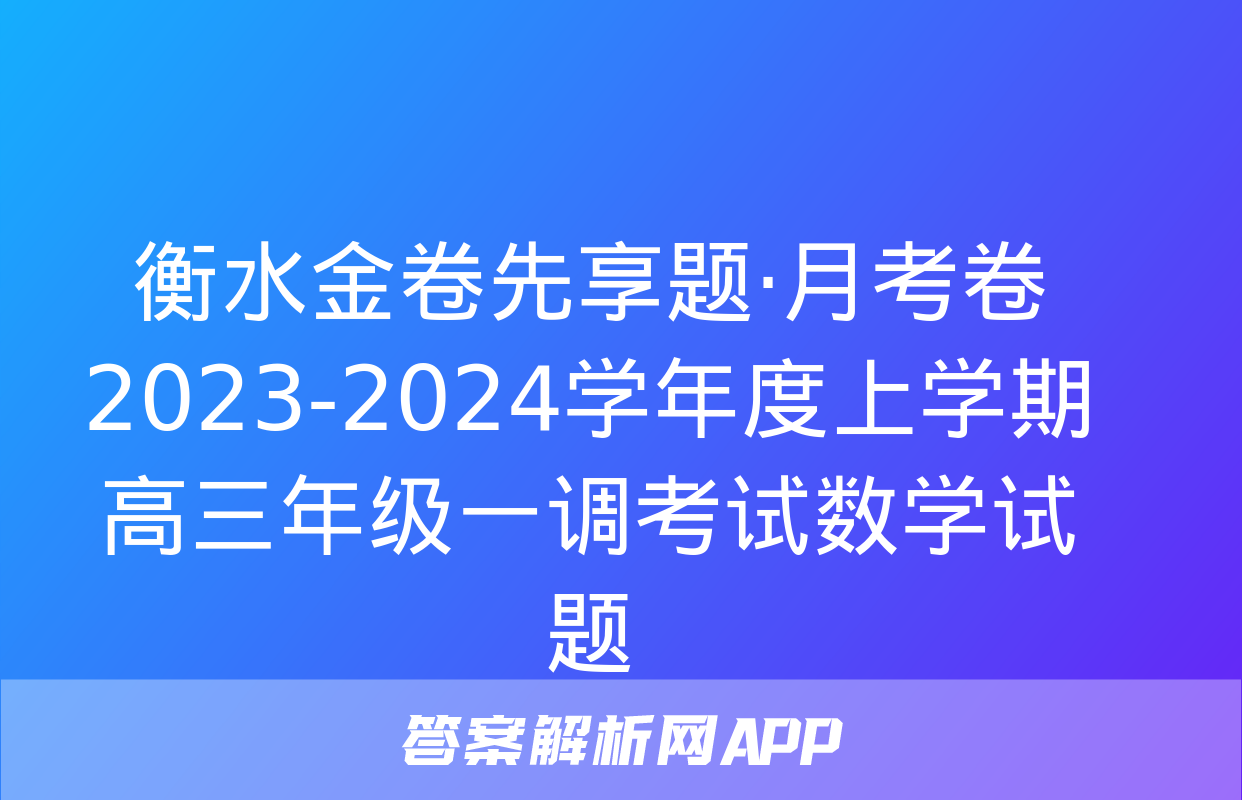 衡水金卷先享题·月考卷 2023-2024学年度上学期高三年级一调考试数学试题