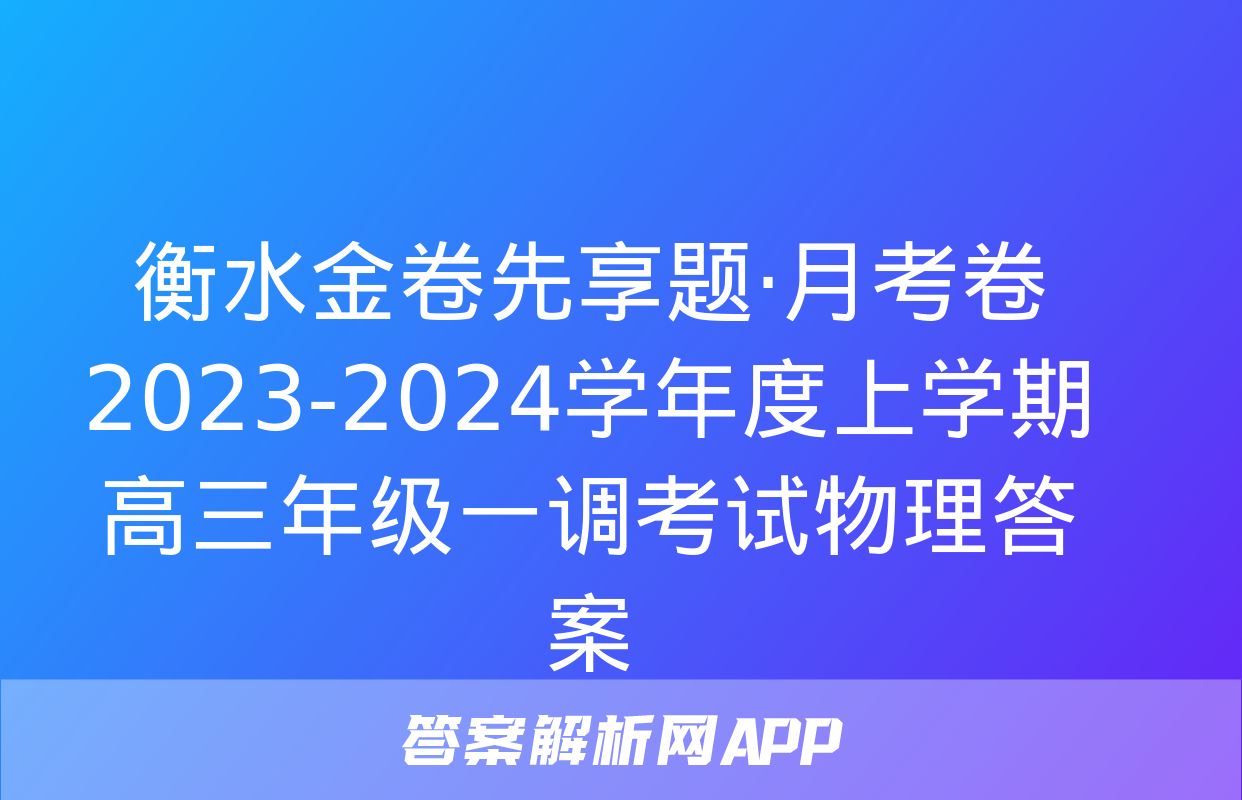 衡水金卷先享题·月考卷 2023-2024学年度上学期高三年级一调考试物理答案