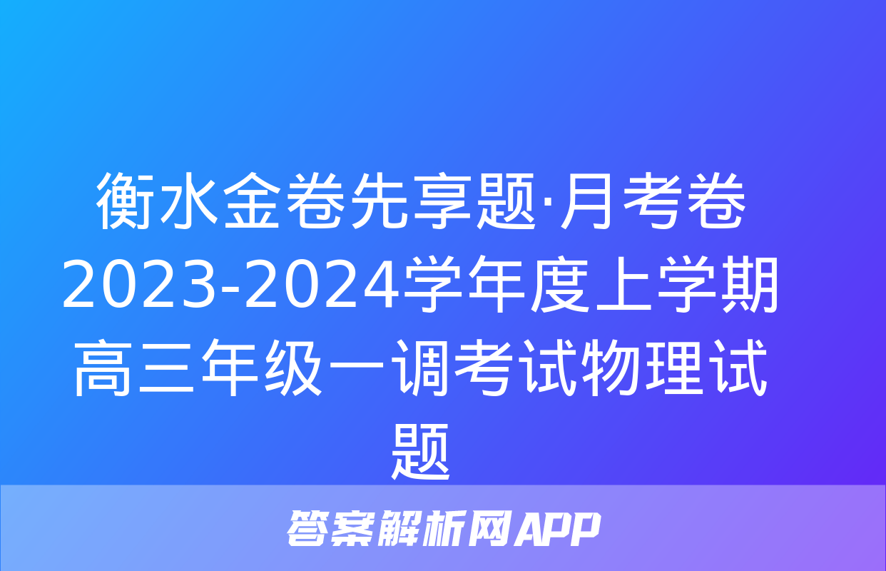 衡水金卷先享题·月考卷 2023-2024学年度上学期高三年级一调考试物理试题