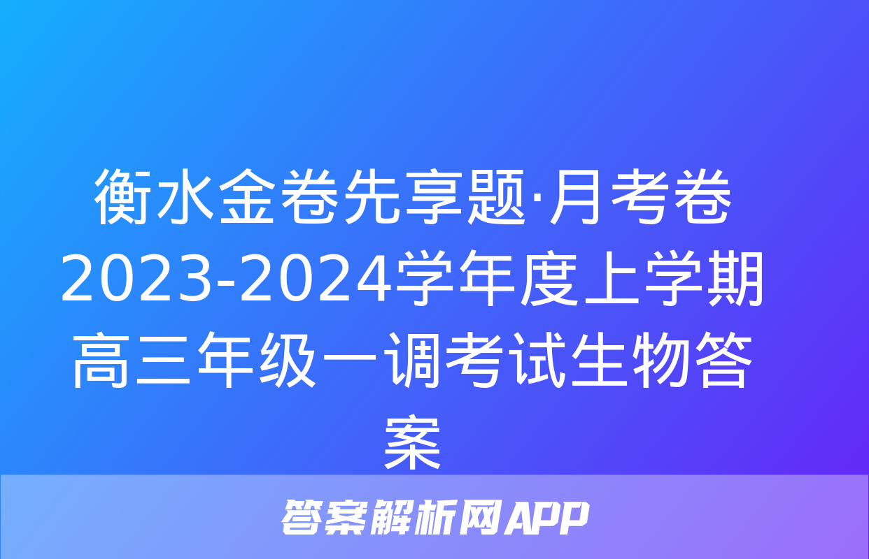 衡水金卷先享题·月考卷 2023-2024学年度上学期高三年级一调考试生物答案