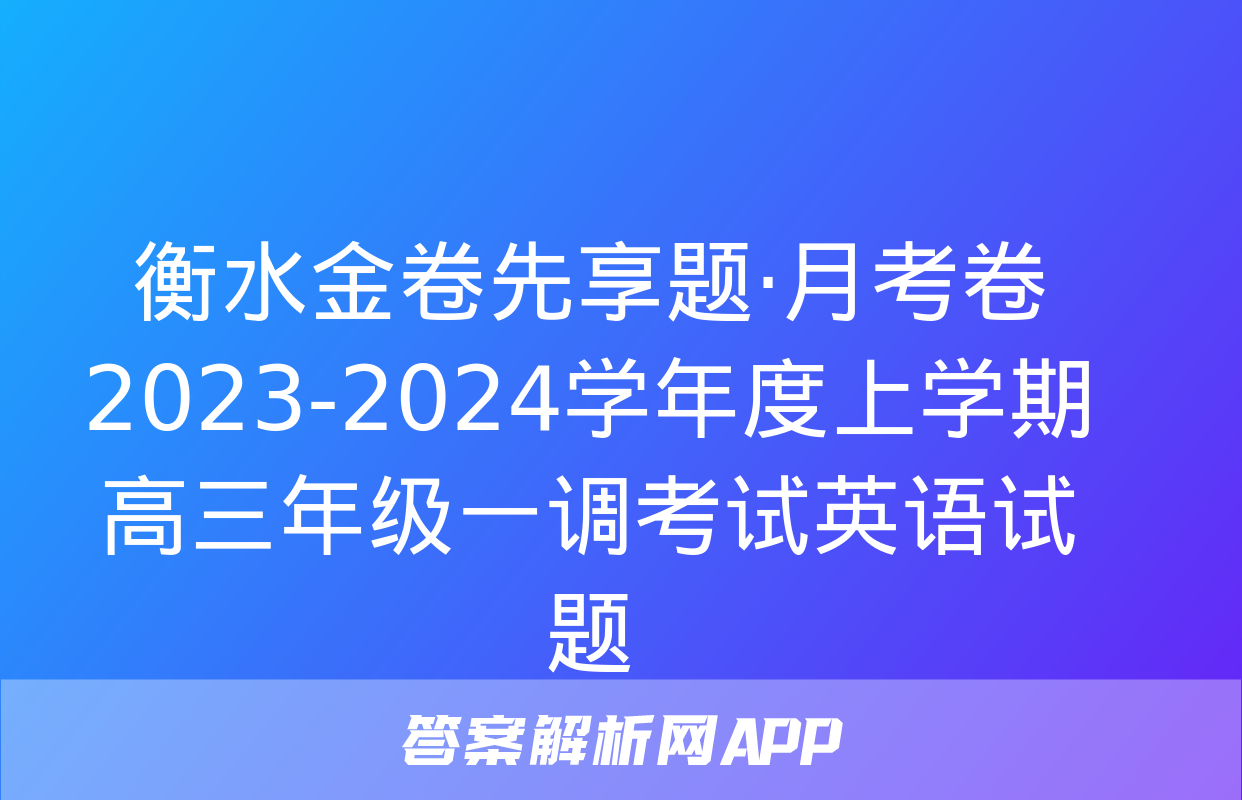 衡水金卷先享题·月考卷 2023-2024学年度上学期高三年级一调考试英语试题