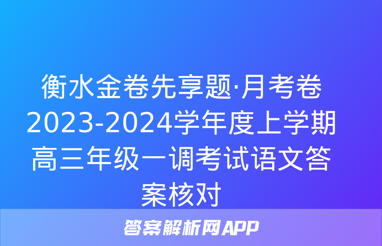 衡水金卷先享题·月考卷 2023-2024学年度上学期高三年级一调考试语文答案核对