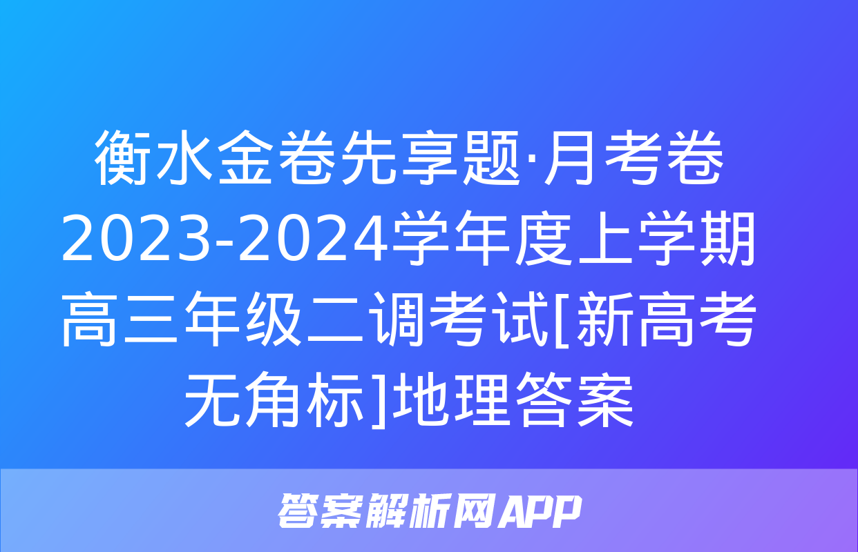 衡水金卷先享题·月考卷 2023-2024学年度上学期高三年级二调考试[新高考无角标]地理答案