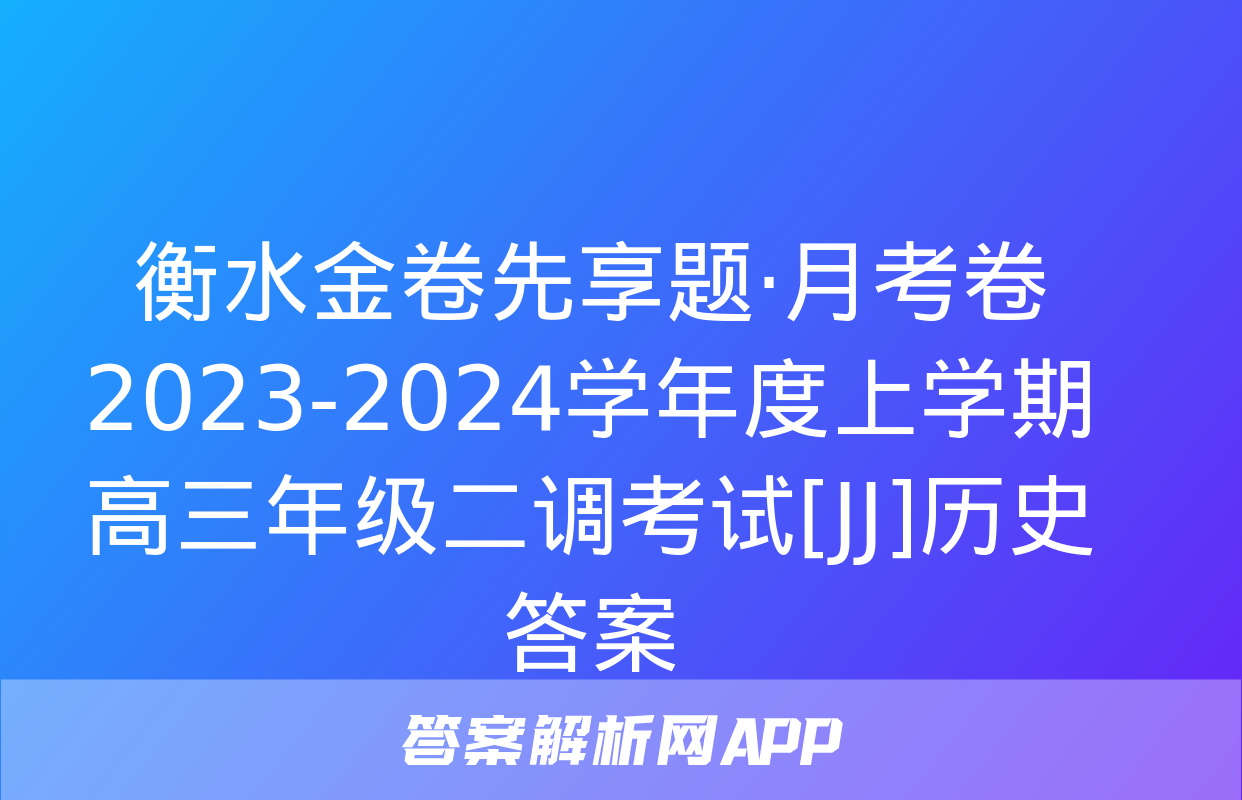 衡水金卷先享题·月考卷 2023-2024学年度上学期高三年级二调考试[JJ]历史答案