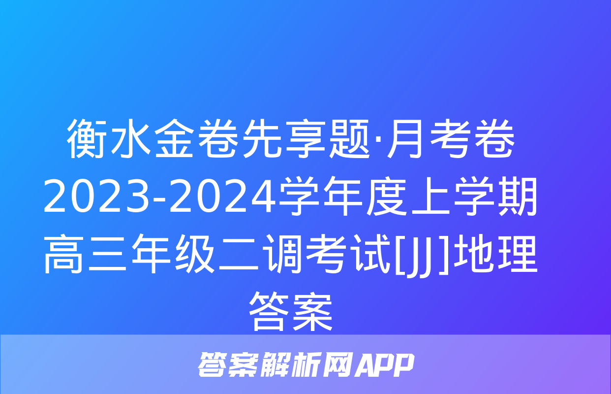 衡水金卷先享题·月考卷 2023-2024学年度上学期高三年级二调考试[JJ]地理答案