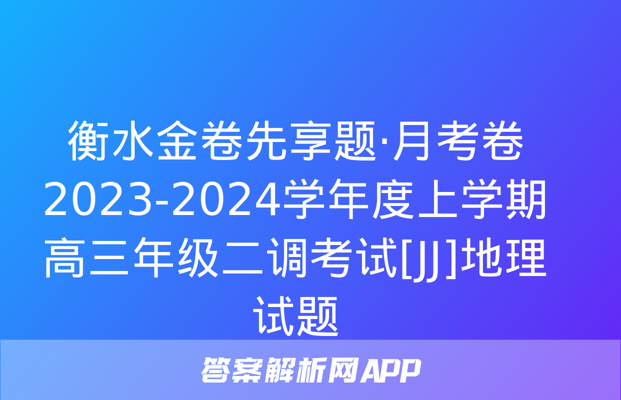 衡水金卷先享题·月考卷 2023-2024学年度上学期高三年级二调考试[JJ]地理试题