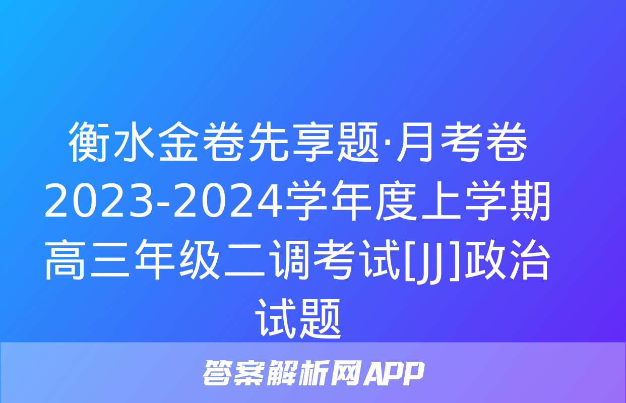 衡水金卷先享题·月考卷 2023-2024学年度上学期高三年级二调考试[JJ]政治试题