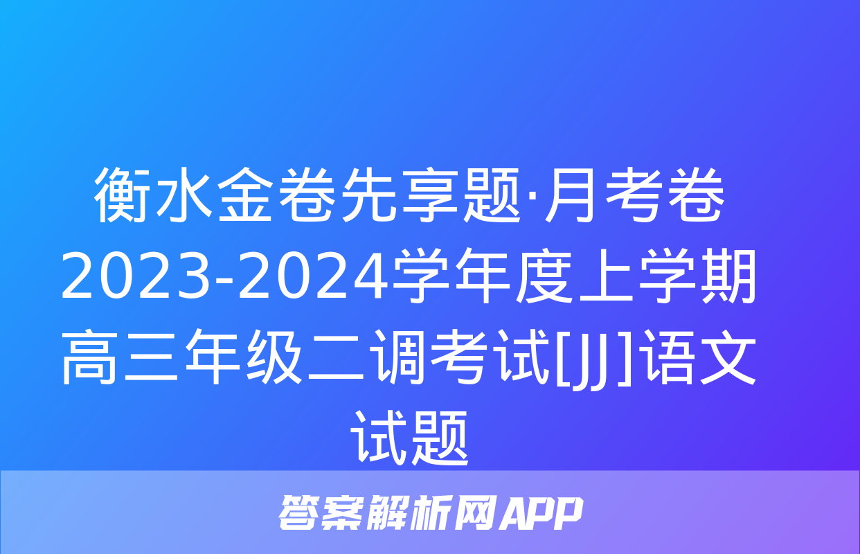 衡水金卷先享题·月考卷 2023-2024学年度上学期高三年级二调考试[JJ]语文试题