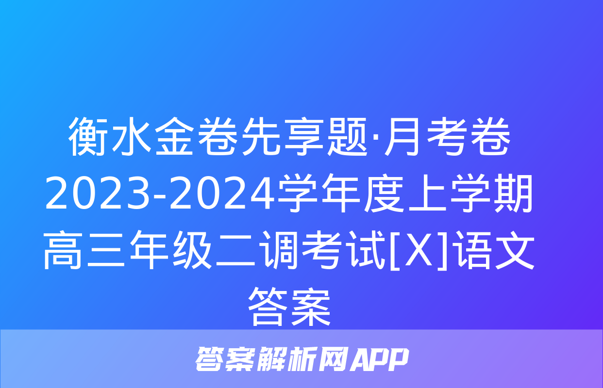 衡水金卷先享题·月考卷 2023-2024学年度上学期高三年级二调考试[X]语文答案