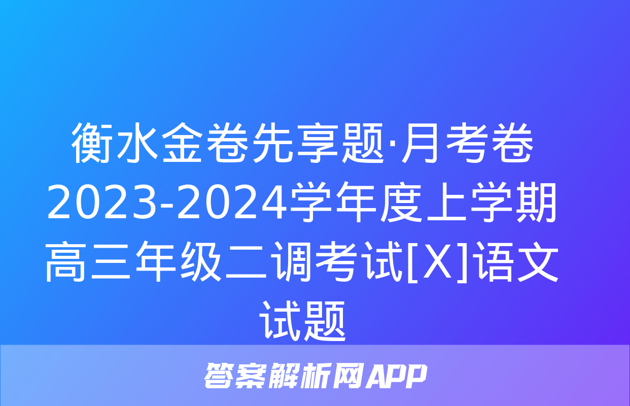 衡水金卷先享题·月考卷 2023-2024学年度上学期高三年级二调考试[X]语文试题