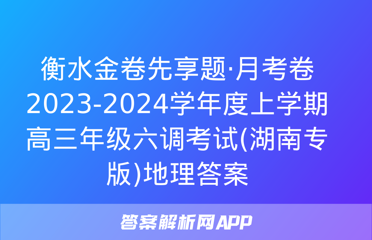 衡水金卷先享题·月考卷 2023-2024学年度上学期高三年级六调考试(湖南专版)地理答案