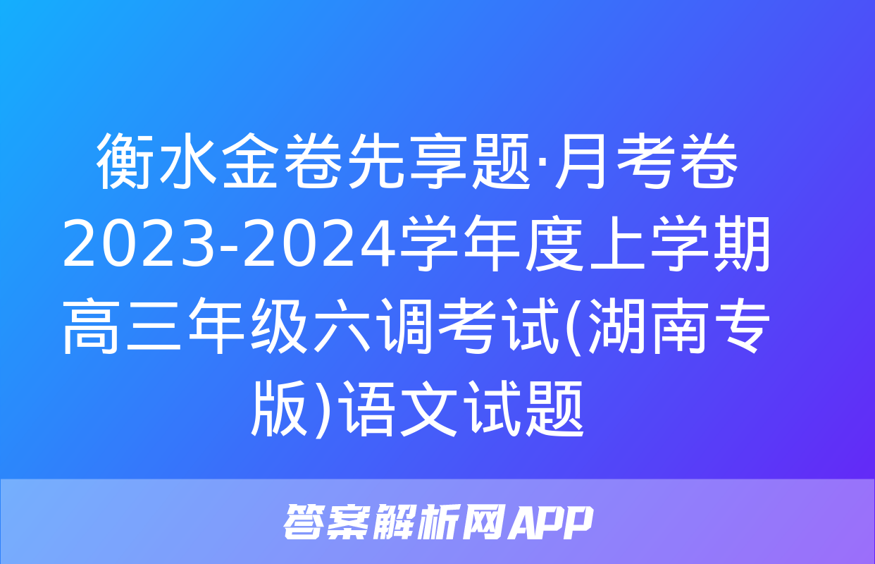 衡水金卷先享题·月考卷 2023-2024学年度上学期高三年级六调考试(湖南专版)语文试题