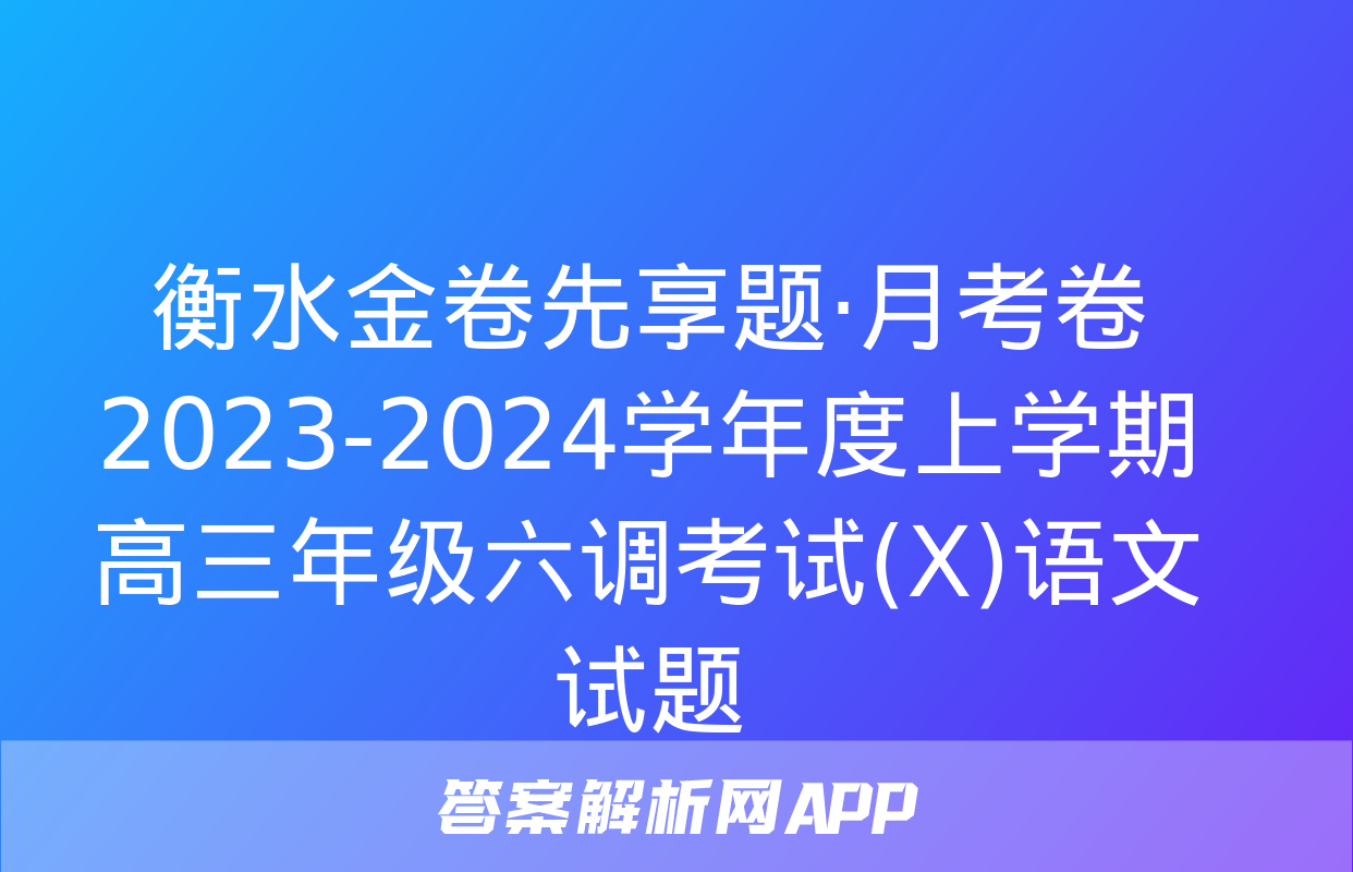 衡水金卷先享题·月考卷 2023-2024学年度上学期高三年级六调考试(X)语文试题