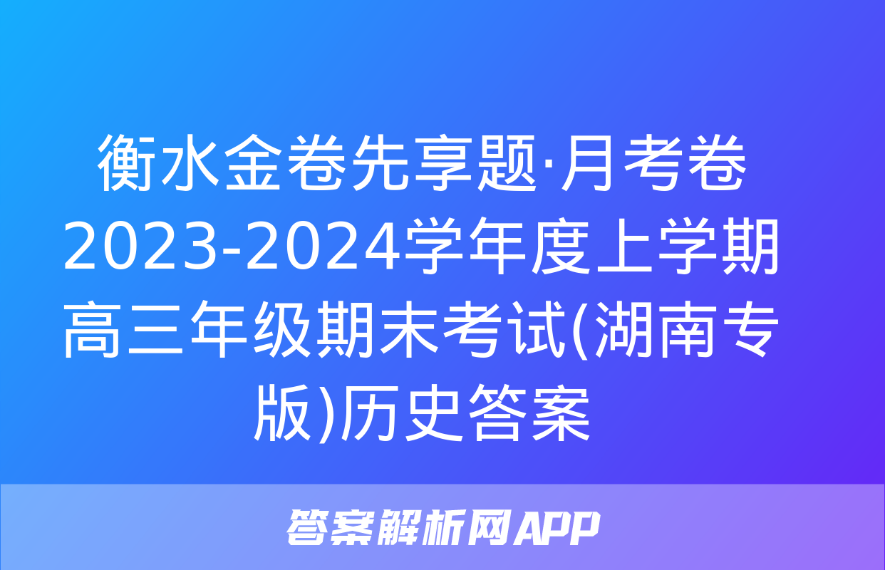 衡水金卷先享题·月考卷 2023-2024学年度上学期高三年级期末考试(湖南专版)历史答案