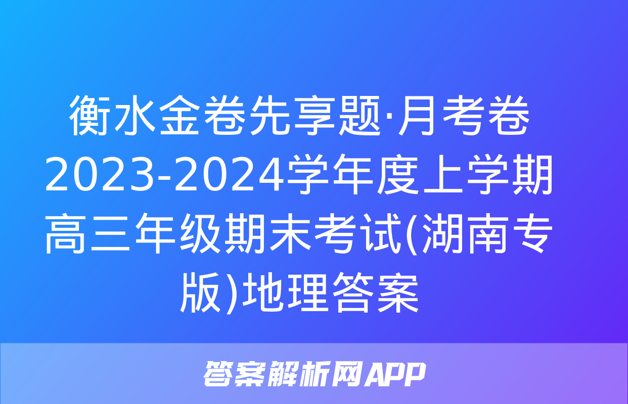 衡水金卷先享题·月考卷 2023-2024学年度上学期高三年级期末考试(湖南专版)地理答案