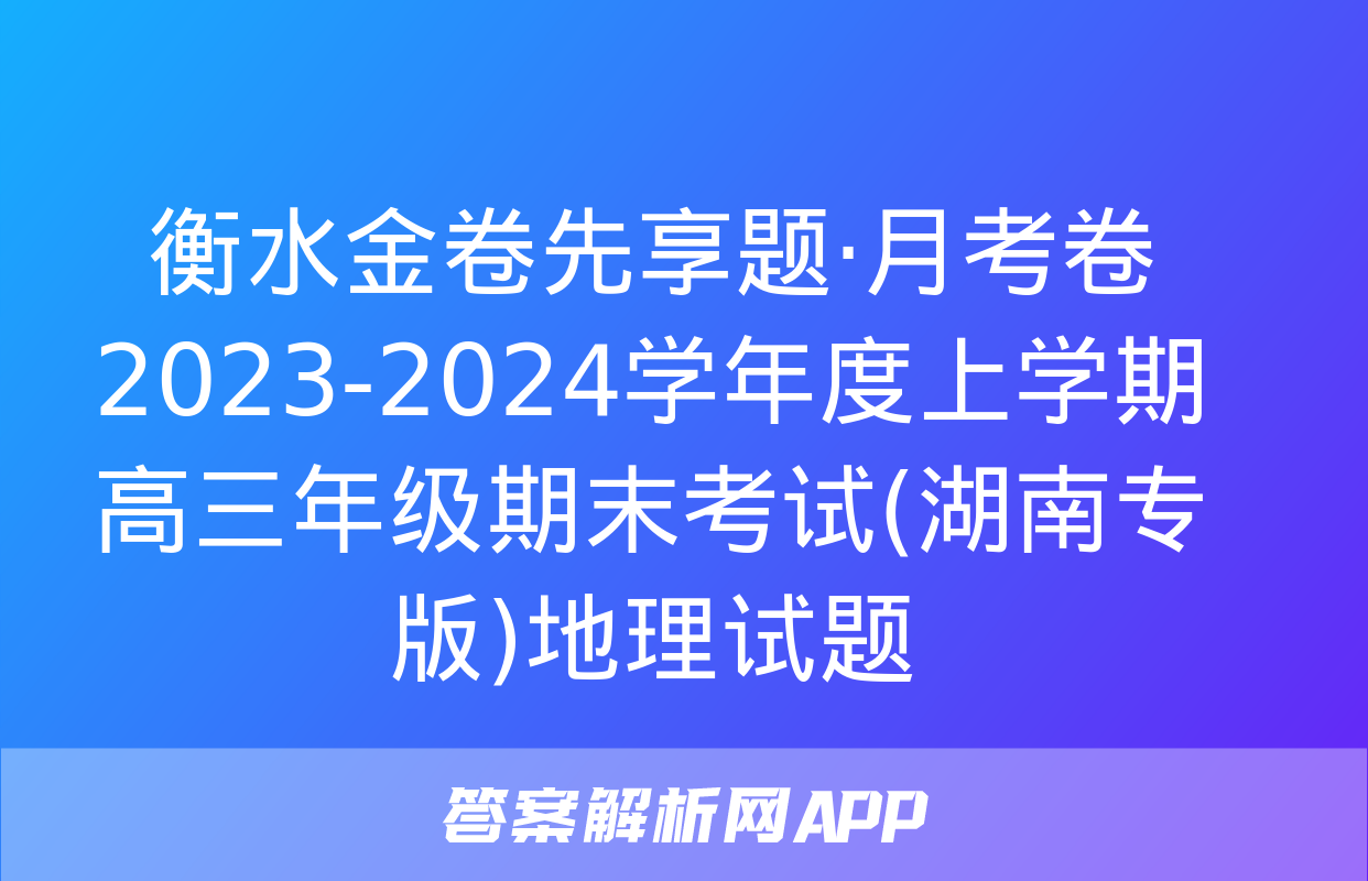 衡水金卷先享题·月考卷 2023-2024学年度上学期高三年级期末考试(湖南专版)地理试题