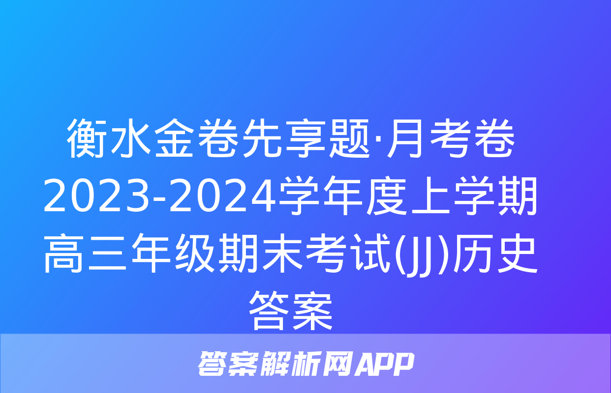 衡水金卷先享题·月考卷 2023-2024学年度上学期高三年级期末考试(JJ)历史答案