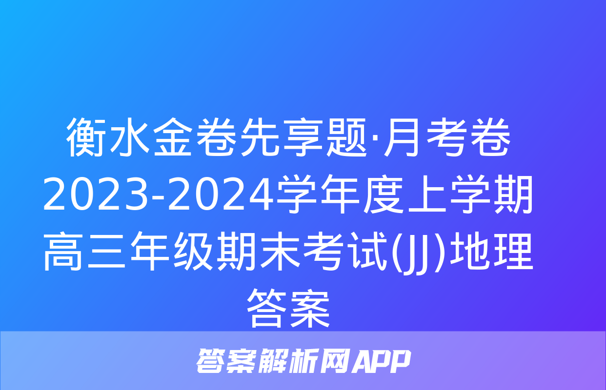 衡水金卷先享题·月考卷 2023-2024学年度上学期高三年级期末考试(JJ)地理答案