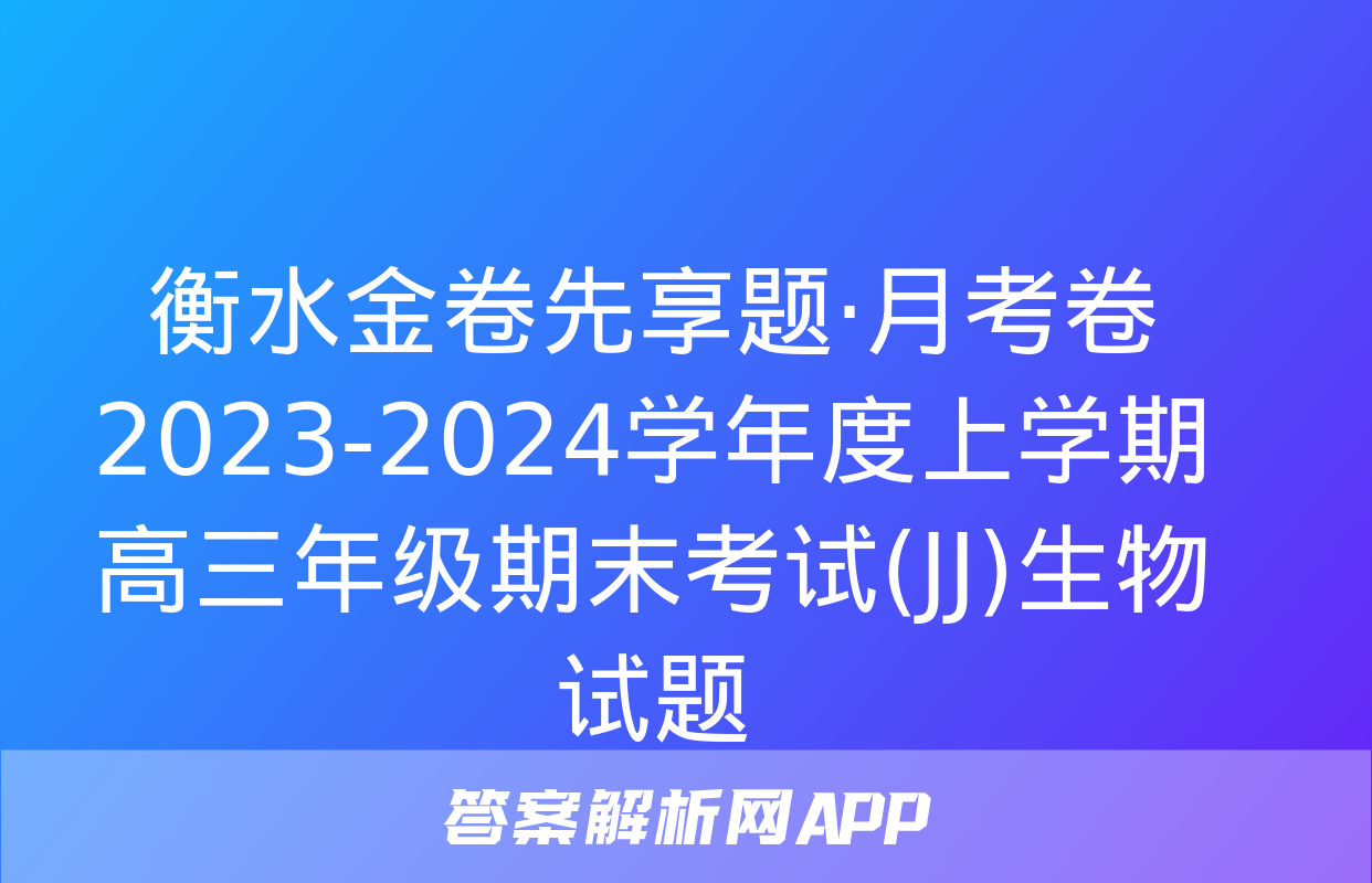 衡水金卷先享题·月考卷 2023-2024学年度上学期高三年级期末考试(JJ)生物试题