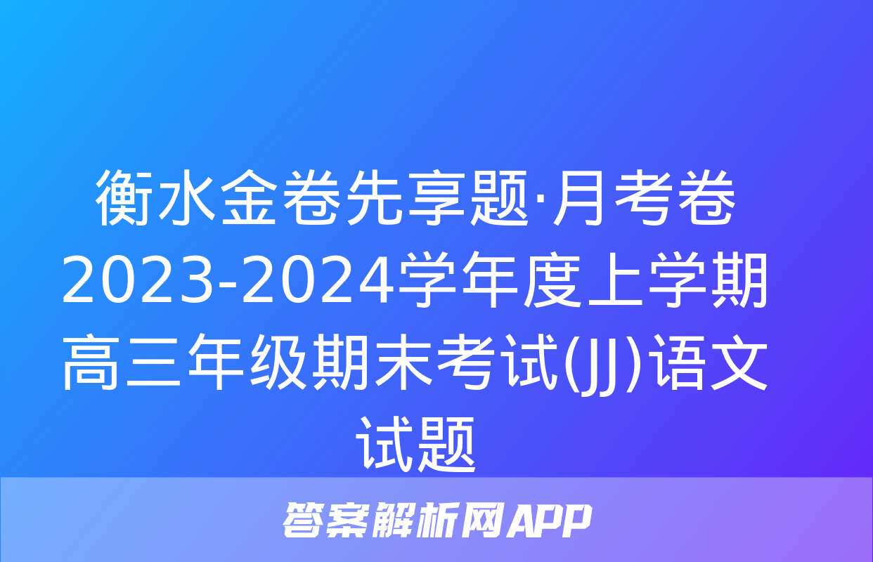 衡水金卷先享题·月考卷 2023-2024学年度上学期高三年级期末考试(JJ)语文试题