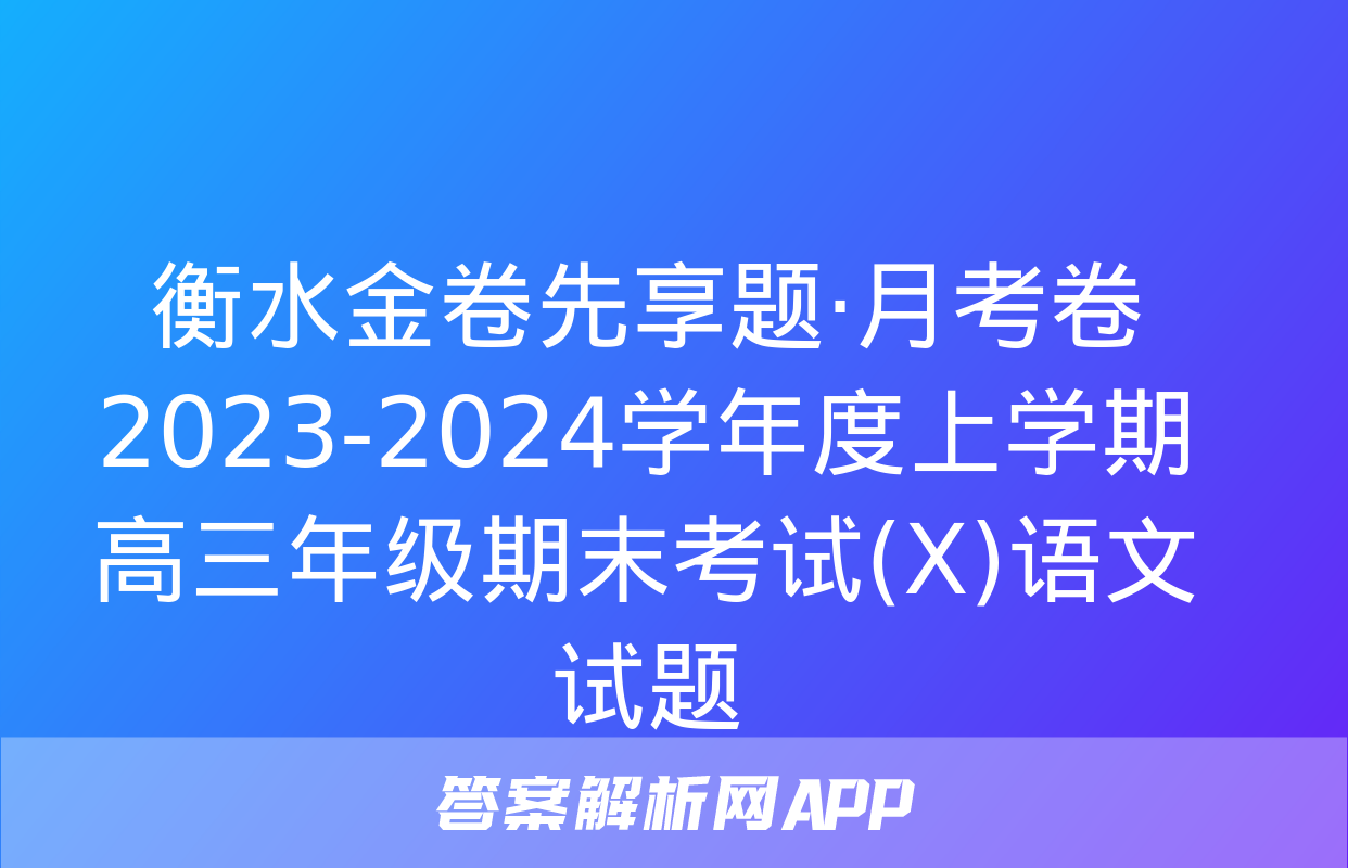 衡水金卷先享题·月考卷 2023-2024学年度上学期高三年级期末考试(X)语文试题