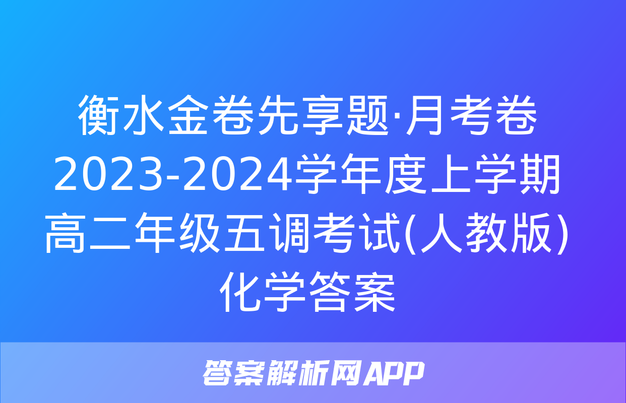 衡水金卷先享题·月考卷 2023-2024学年度上学期高二年级五调考试(人教版)化学答案