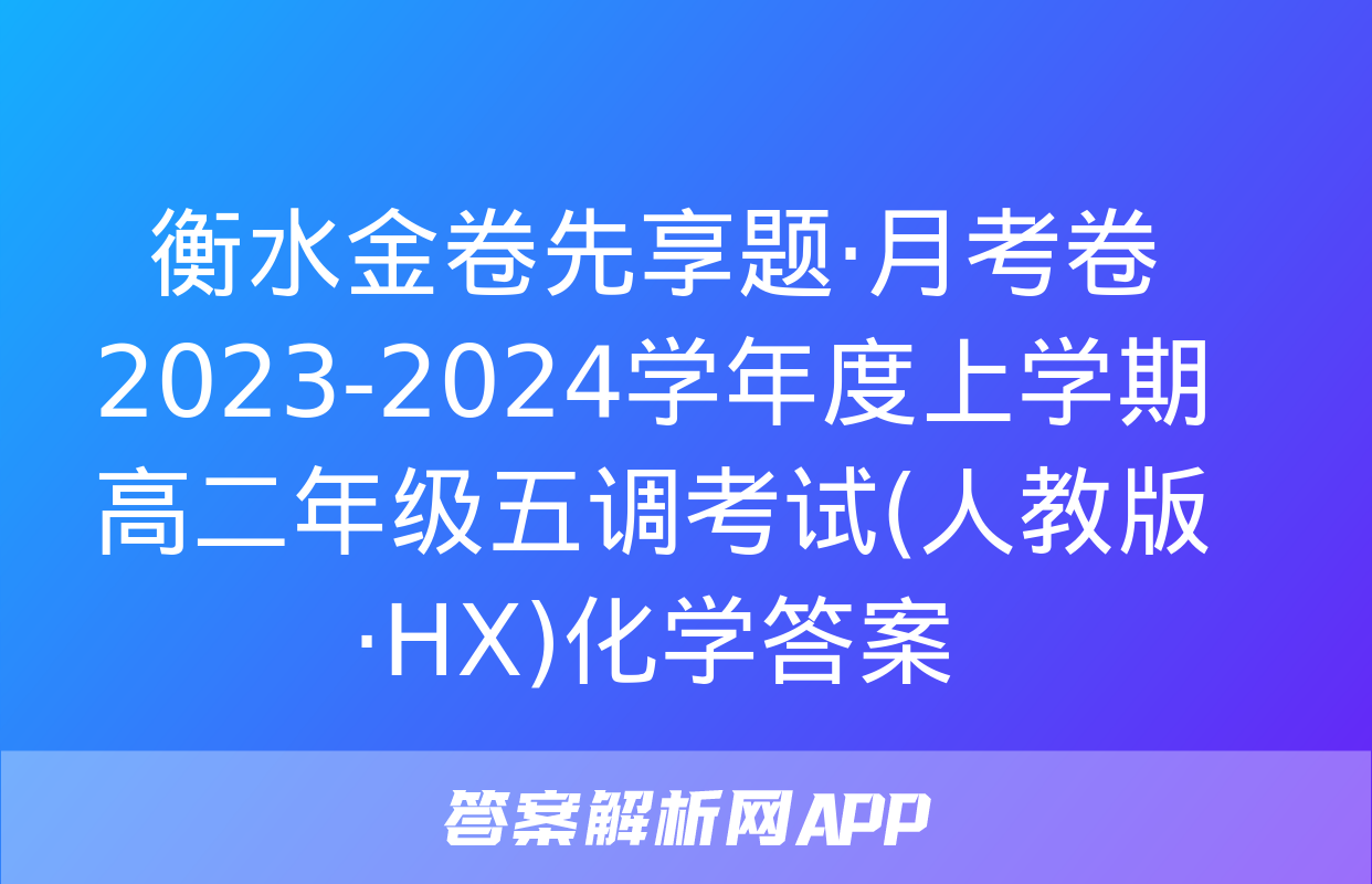 衡水金卷先享题·月考卷 2023-2024学年度上学期高二年级五调考试(人教版·HX)化学答案