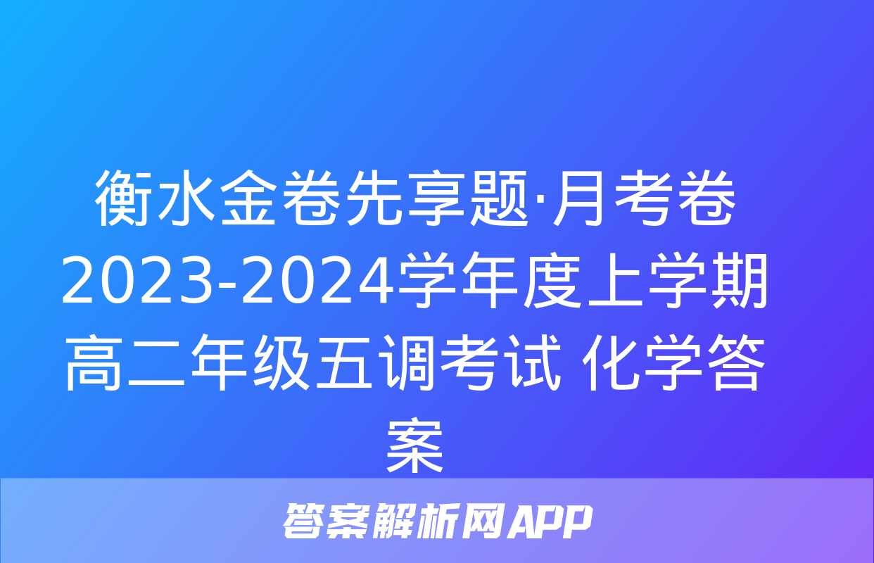 衡水金卷先享题·月考卷 2023-2024学年度上学期高二年级五调考试 化学答案