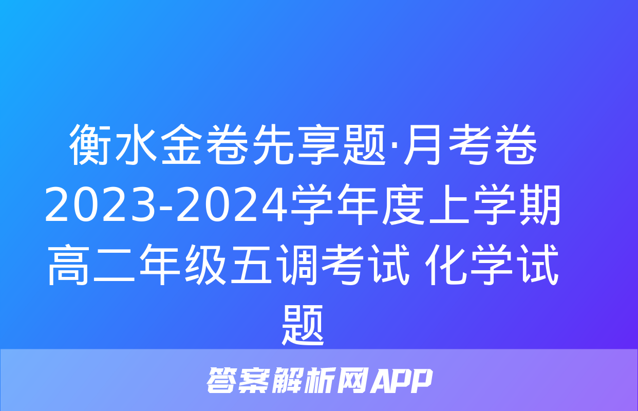 衡水金卷先享题·月考卷 2023-2024学年度上学期高二年级五调考试 化学试题