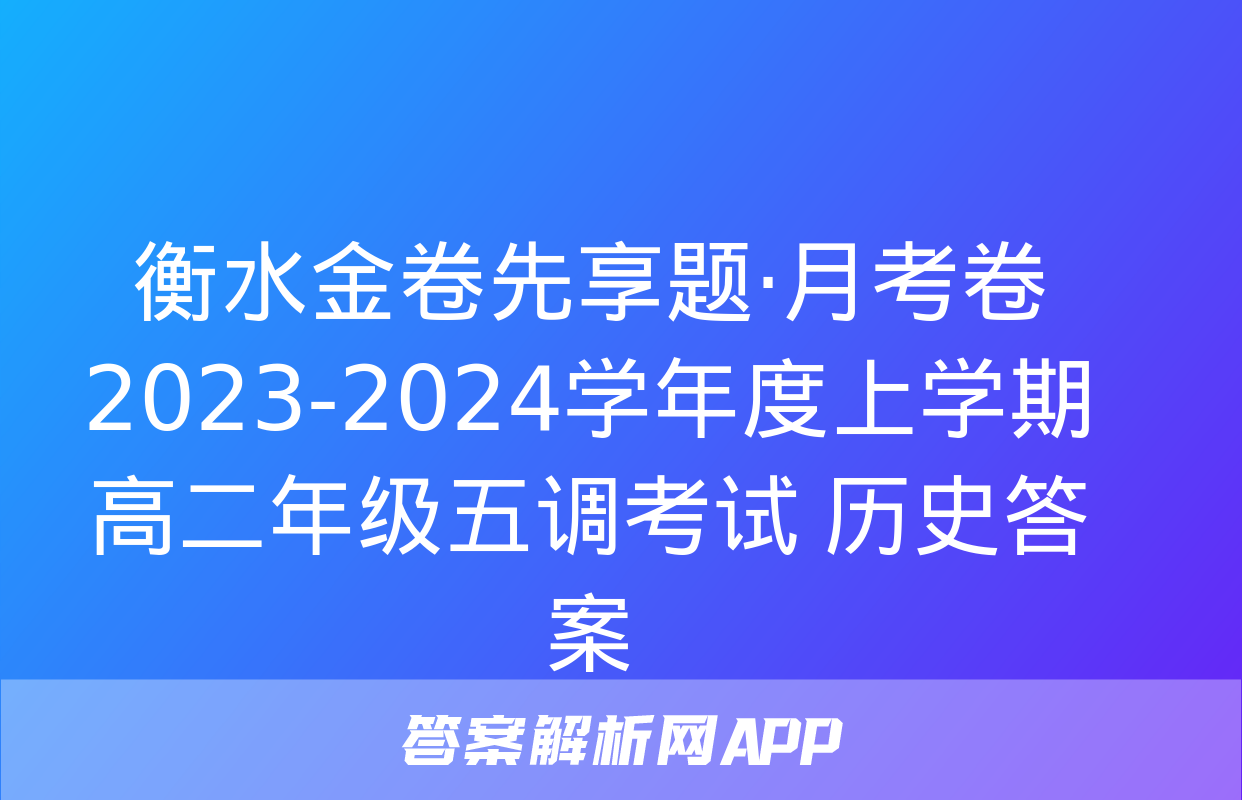 衡水金卷先享题·月考卷 2023-2024学年度上学期高二年级五调考试 历史答案