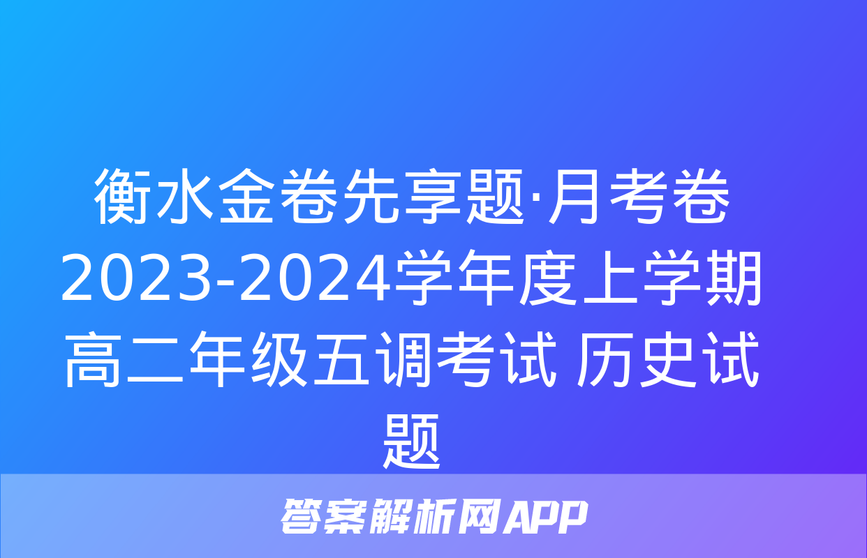 衡水金卷先享题·月考卷 2023-2024学年度上学期高二年级五调考试 历史试题