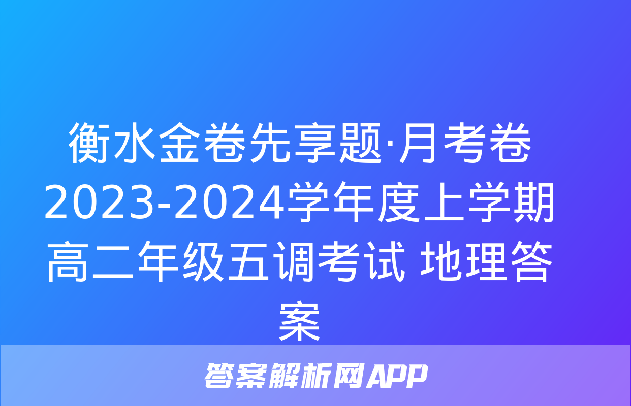 衡水金卷先享题·月考卷 2023-2024学年度上学期高二年级五调考试 地理答案